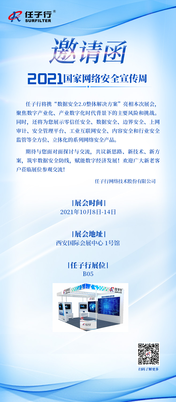 网络清静周约请函－－西安.jpg